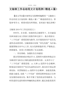 文秘部工作总结范文计划范例（精选4篇）