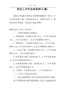 药企上半年总结范例(4篇)