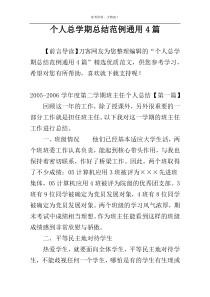 个人总学期总结范例通用4篇