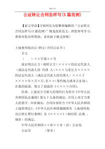 公证转让合同怎样写(5篇范例)