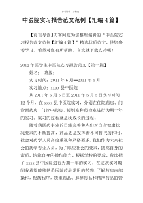 中医院实习报告范文范例【汇编4篇】