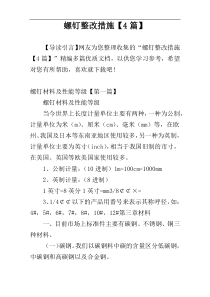 螺钉整改措施【4篇】