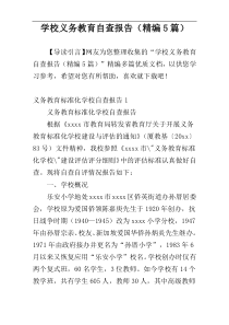 学校义务教育自查报告（精编5篇）