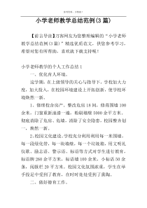 小学老师教学总结范例(3篇)