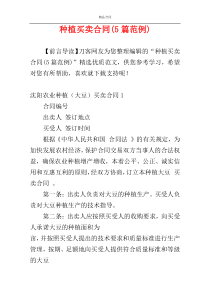 种植买卖合同(5篇范例)