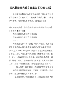 四风整治回头看自查报告【汇编4篇】