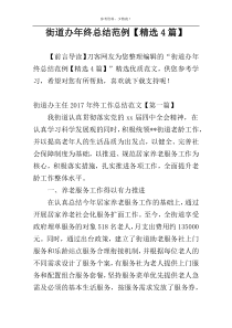 街道办年终总结范例【精选4篇】