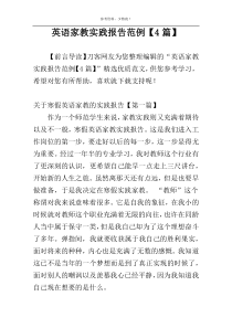 英语家教实践报告范例【4篇】