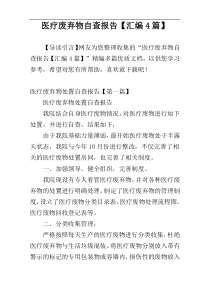 医疗废弃物自查报告【汇编4篇】