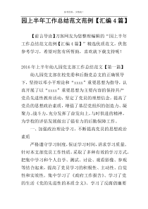 园上半年工作总结范文范例【汇编4篇】