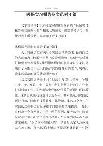 医保实习报告范文范例4篇