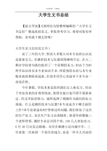 大学生文书总结