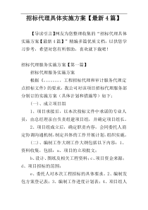 招标代理具体实施方案【最新4篇】