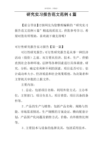 研究实习报告范文范例4篇