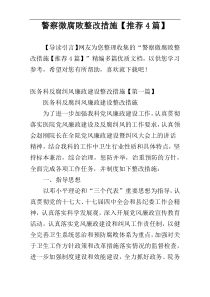 警察微腐敗整改措施【推荐4篇】