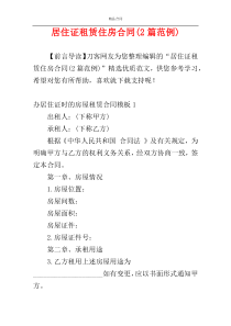 居住证租赁住房合同(2篇范例)