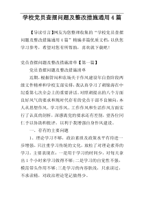 学校党员查摆问题及整改措施通用4篇
