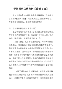 学期报告总结范例【最新4篇】