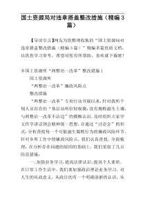 国土资源局对违章搭盖整改措施（精编3篇）