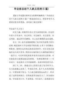 毕业前总结个人缺点范例(5篇)