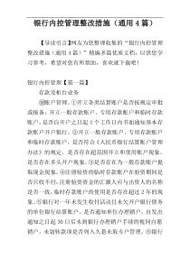 银行内控管理整改措施（通用4篇）