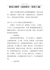 新语文教师（述职报告）范例(3篇)