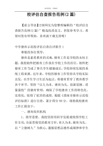 校评估自查报告范例(2篇)