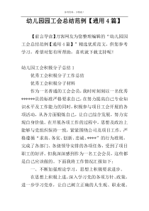 幼儿园园工会总结范例【通用4篇】