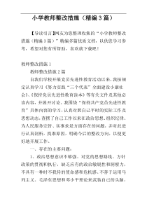 小学教师整改措施（精编3篇）