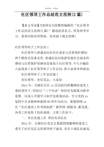 社区领导工作总结范文范例(2篇)