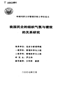 我国民企的组织气氛与绩效的关系研究
