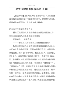 卫生保健自查报告范例(3篇)