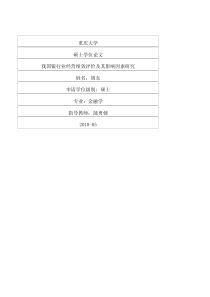 我国银行业经营绩效评价及其影响因素研究