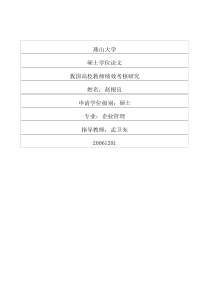 我国高校教师绩效考核研究