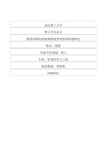 我国高职院校教师绩效管理体系构建研究