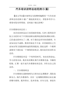 汽车培训讲师总结范例(5篇)