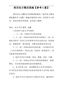 病历处方整改措施【参考4篇】