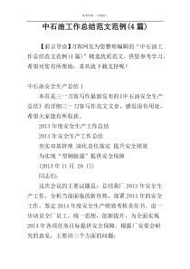 中石油工作总结范文范例(4篇)