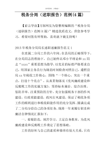 税务分局（述职报告）范例(4篇)