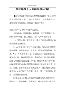 社区年度个人总结范例(4篇)