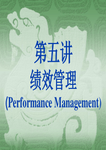我看绩效管理