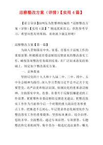 巡察整改方案（详情）【实用4篇】