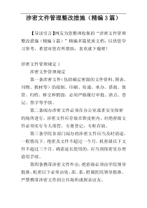 涉密文件管理整改措施（精编3篇）