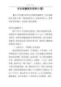 市长述廉报告范例(4篇)