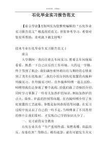 石化毕业实习报告范文