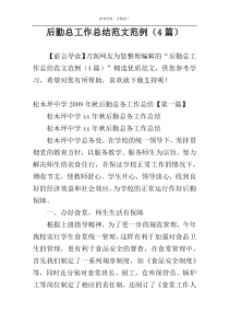 后勤总工作总结范文范例（4篇）