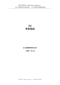 房地产开发有限公司考核指标(DOC140页)