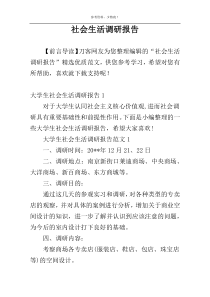 社会生活调研报告