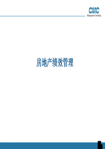 房地产绩效管理(1)