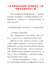干部考察组谈话提纲干部考察谈话 干部考察谈话提纲范例5篇